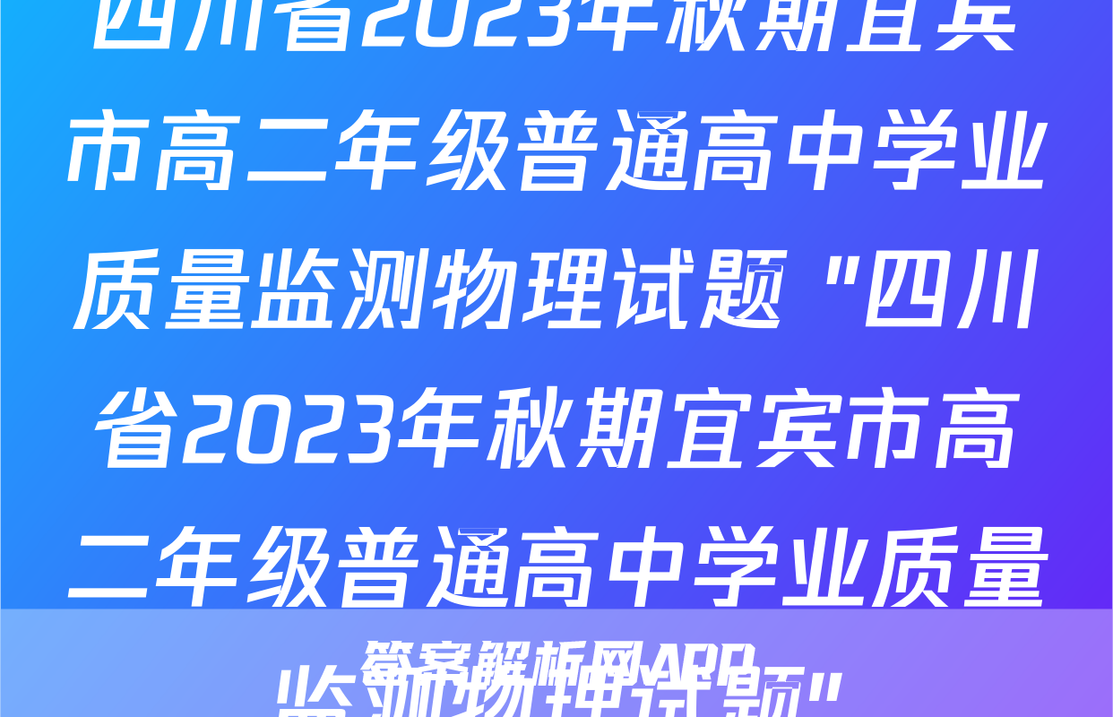 四川省2023年秋期宜宾市高二年级普通高中学业质量监测物理试题